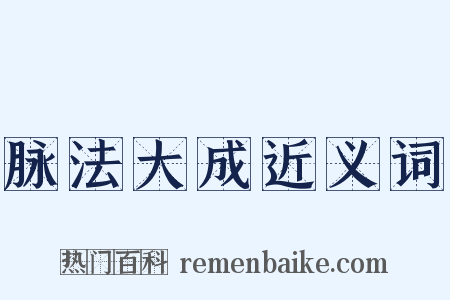 脉法大成近义词是什么意思的图片